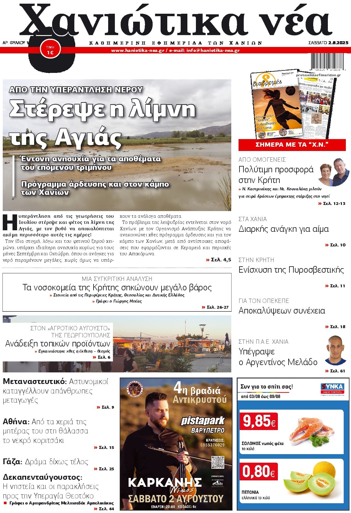 Πρωτοσέλιδο εφημερίδας Χανιώτικα Νέα