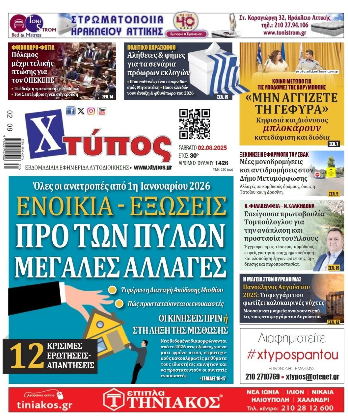 Πρωτοσέλιδο εφημερίδας Χτύπος