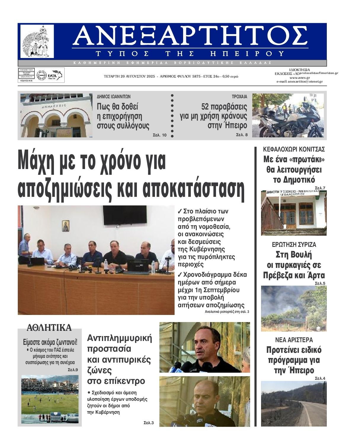 Πρωτοσέλιδο εφημερίδας Ανεξάρτητος Ηπείρου