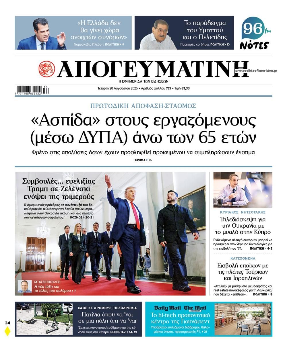 Πρωτοσέλιδο εφημερίδας Απογευματινή