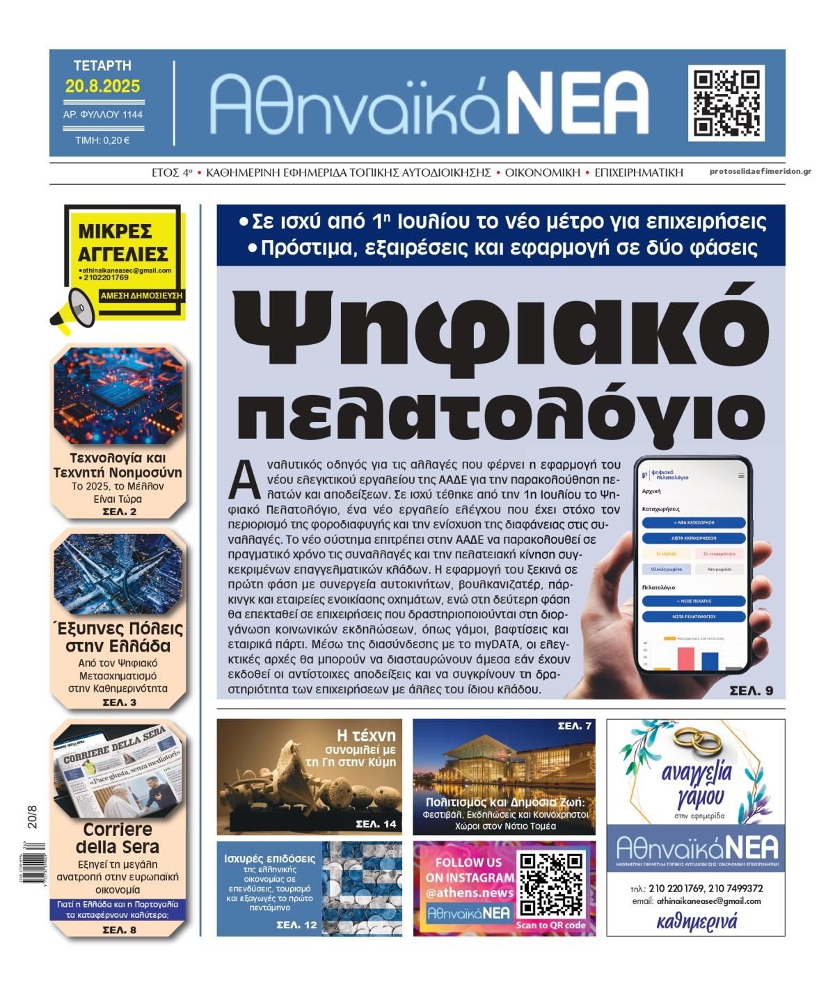 Πρωτοσέλιδο εφημερίδας Αθηναϊκά Νέα