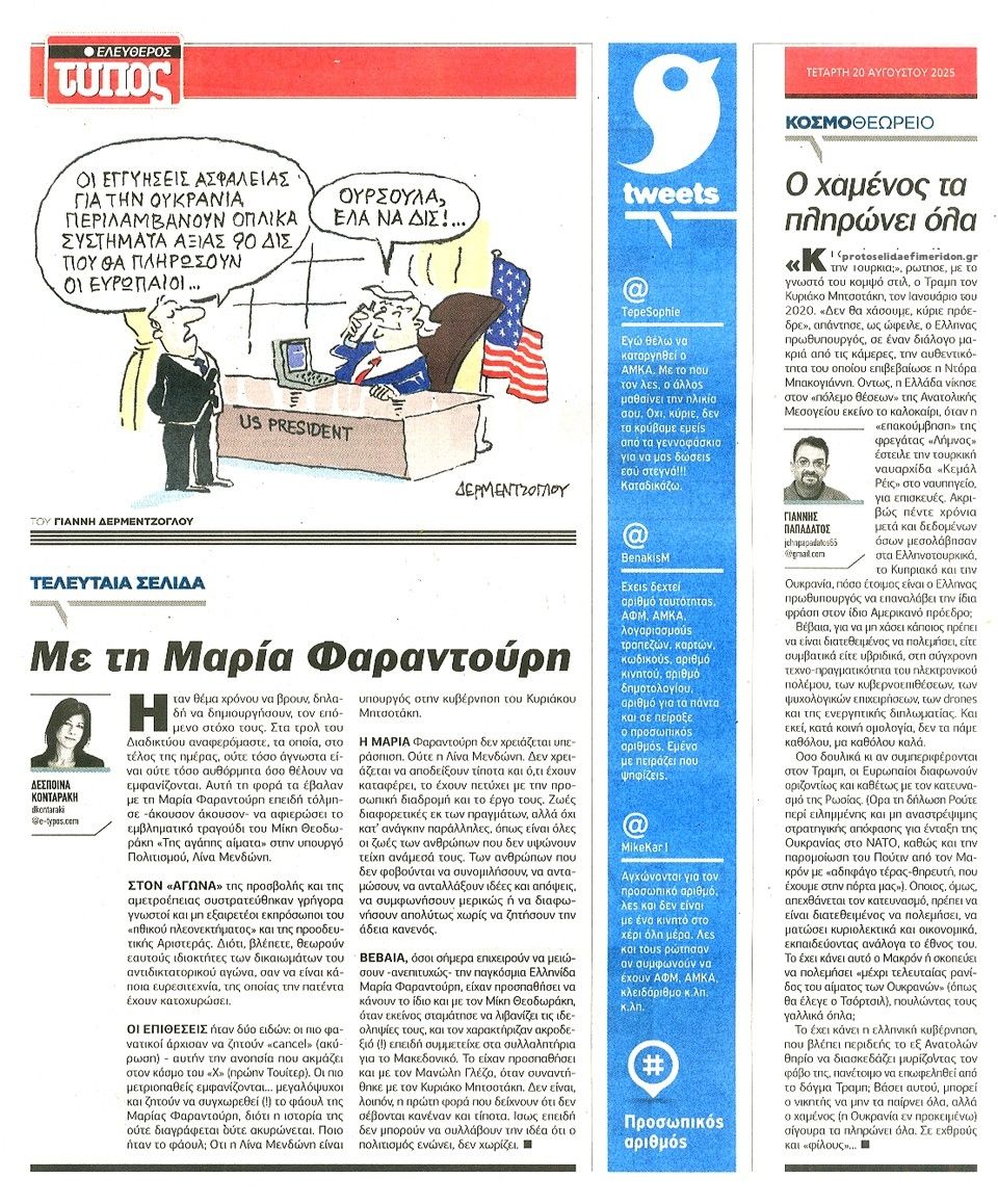 Οπισθόφυλλο εφημερίδας Ελεύθερος Τύπος