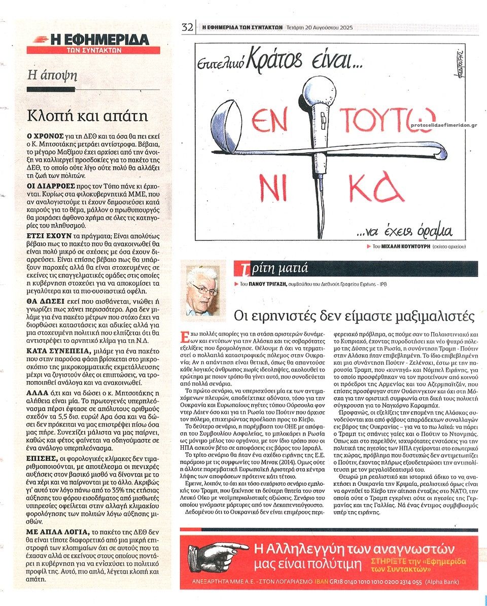 Οπισθόφυλλο εφημερίδας Των συντακτών
