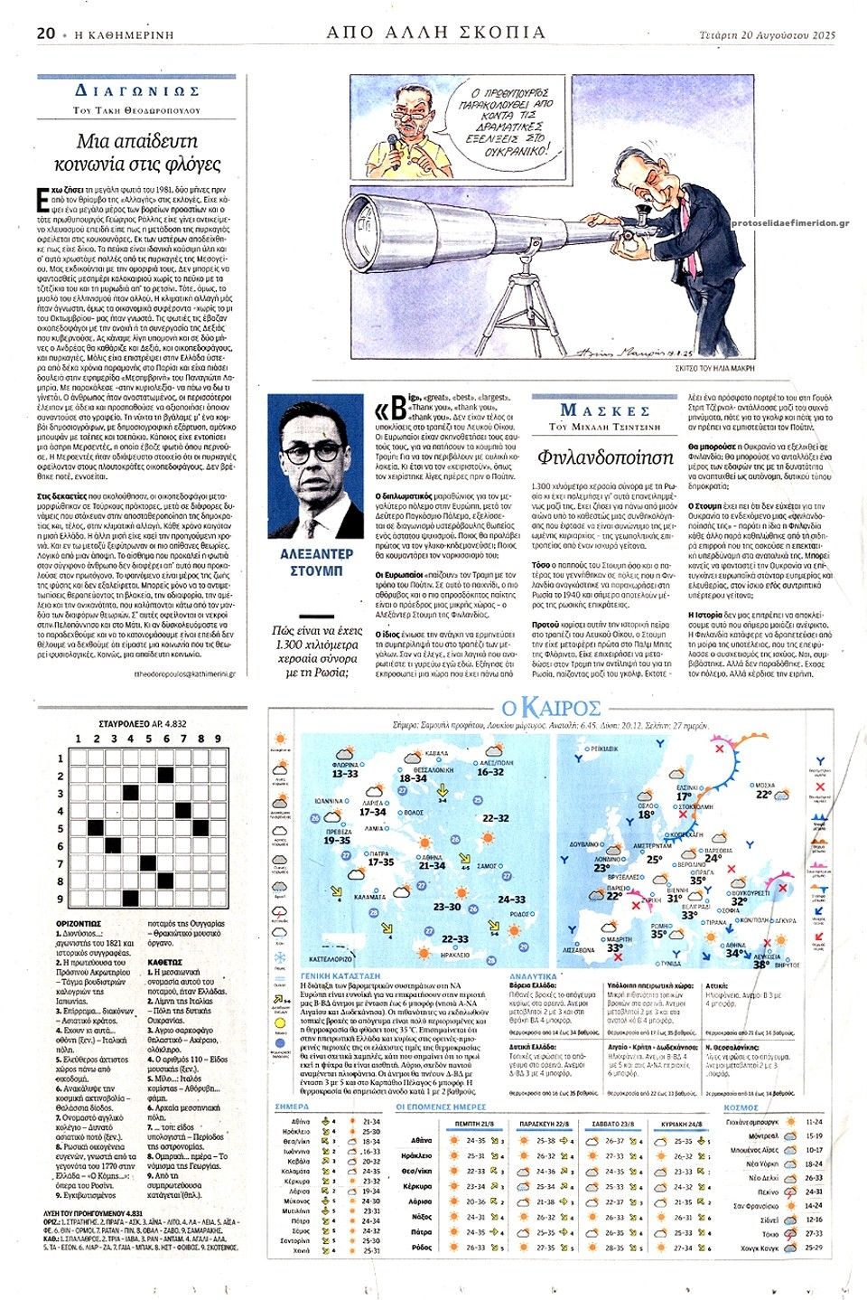 Οπισθόφυλλο εφημερίδας Καθημερινή