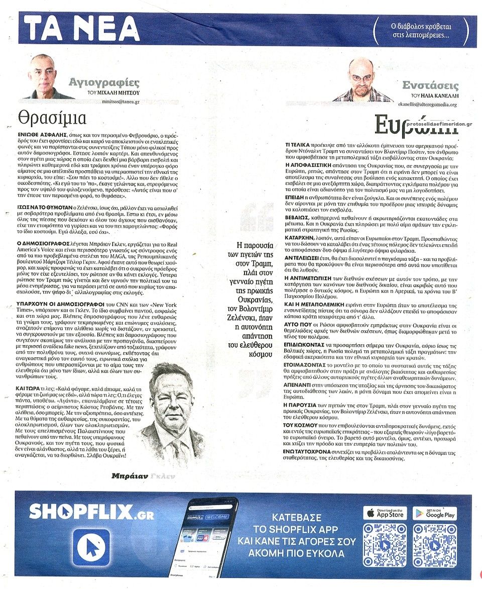 Οπισθόφυλλο εφημερίδας Τα Νέα