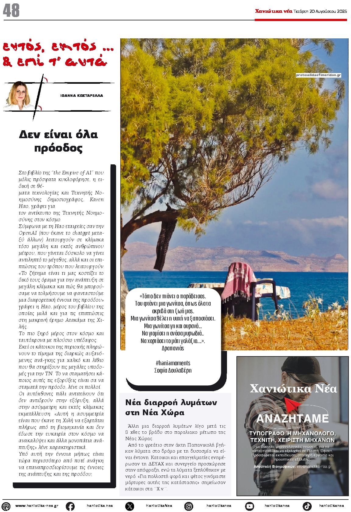 Οπισθόφυλλο εφημερίδας Χανιώτικα Νέα