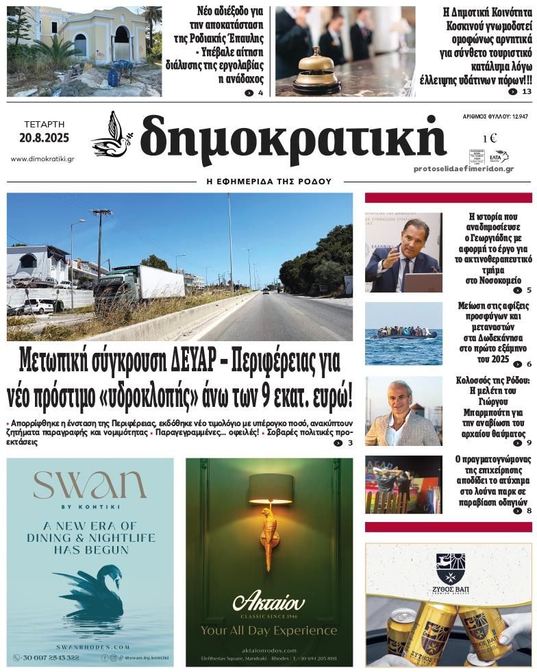 Πρωτοσέλιδο εφημερίδας Δημοκρατική