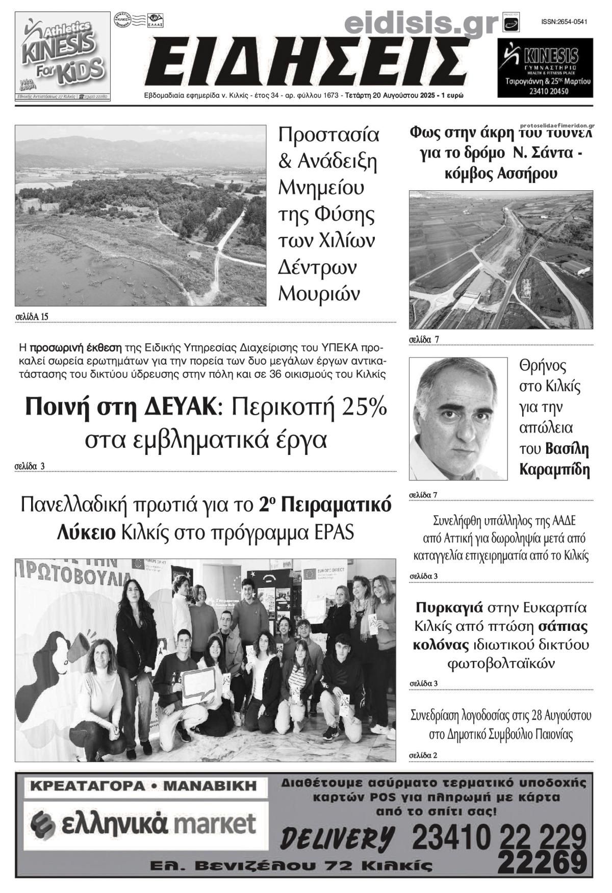 Πρωτοσέλιδο εφημερίδας Ειδήσεις Κιλκίς