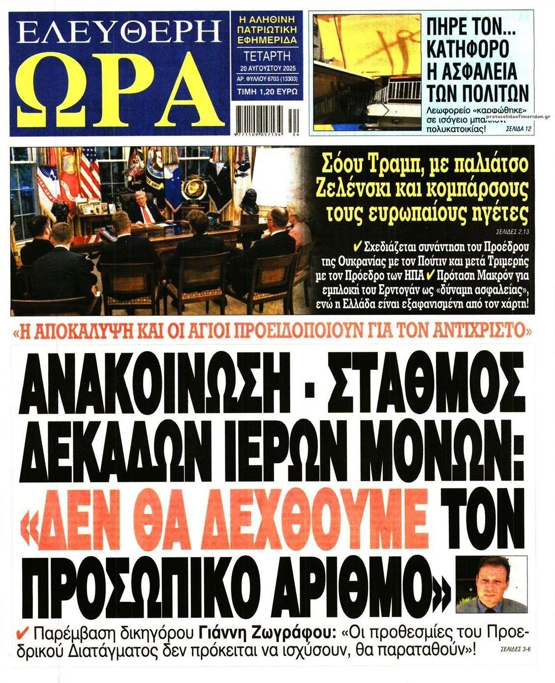 Πρωτοσέλιδο εφημερίδας Ελεύθερη Ώρα