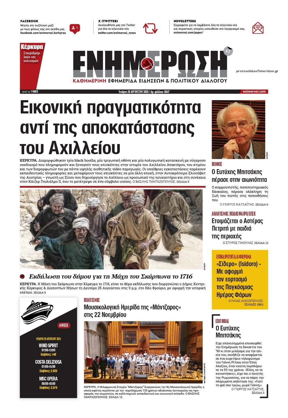 Πρωτοσέλιδο εφημερίδας Ενημέρωση Κέρκυρας