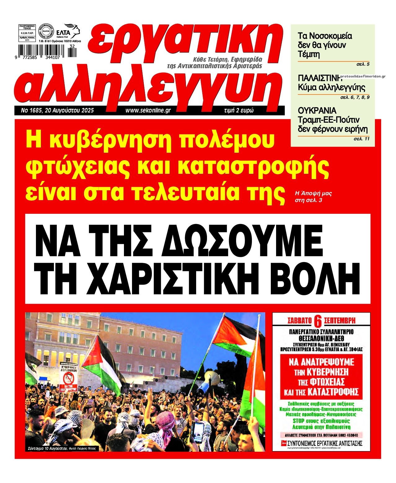 Πρωτοσέλιδο εφημερίδας Εργατική Αλληλεγγύη