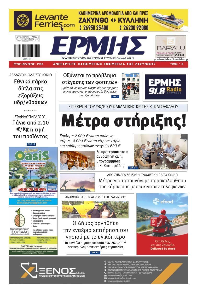 Πρωτοσέλιδο εφημερίδας Ερμής Ζακύνθου