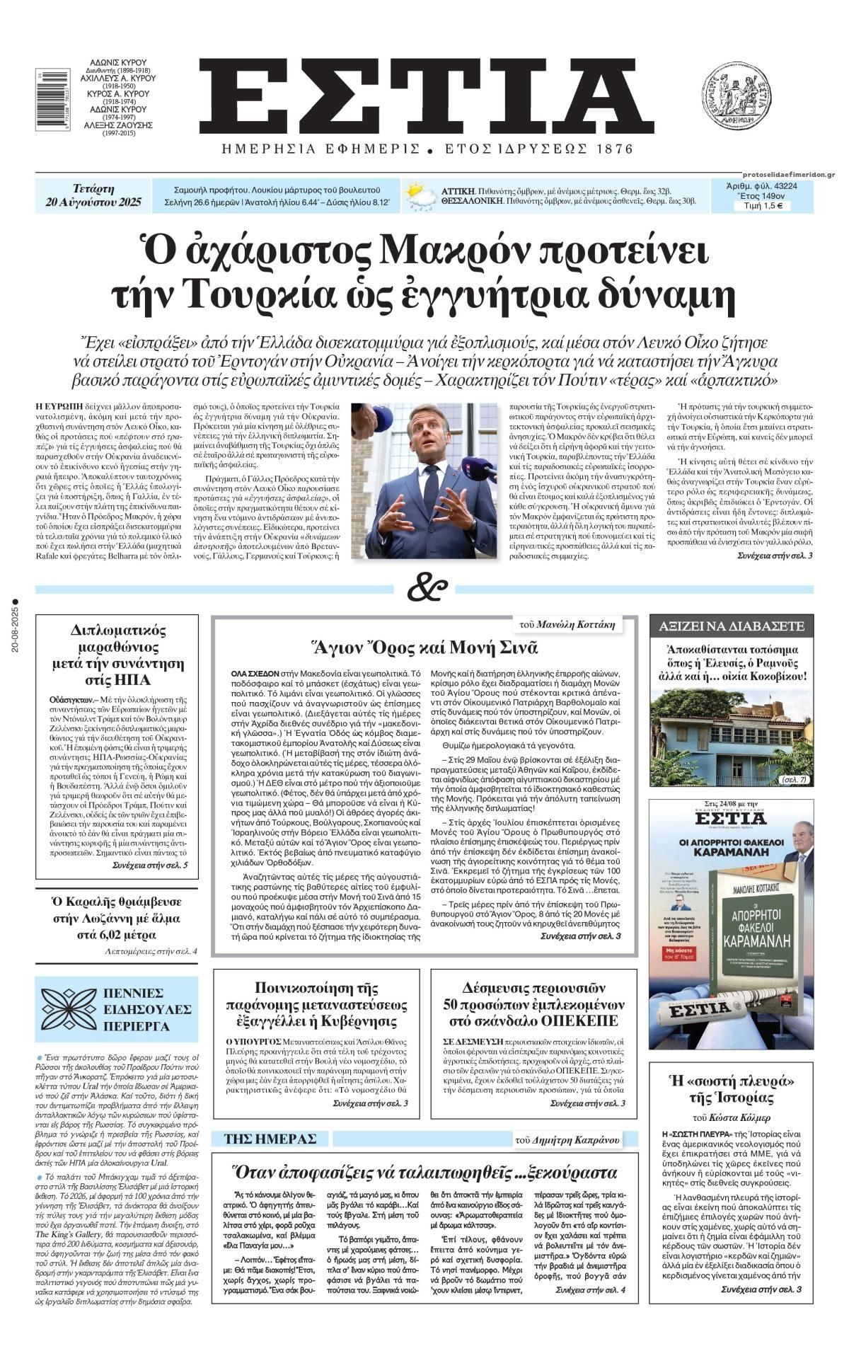 Πρωτοσέλιδο εφημερίδας Εστία