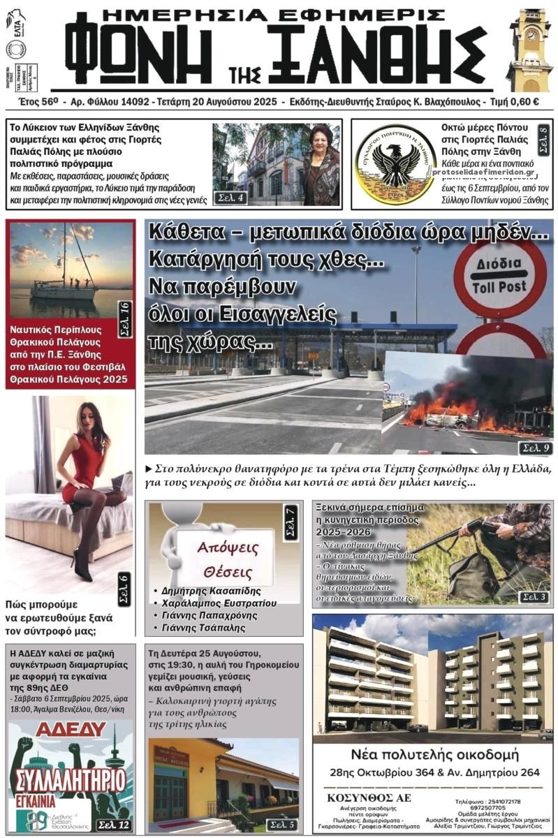 Πρωτοσέλιδο εφημερίδας Φωνή της Ξάνθης