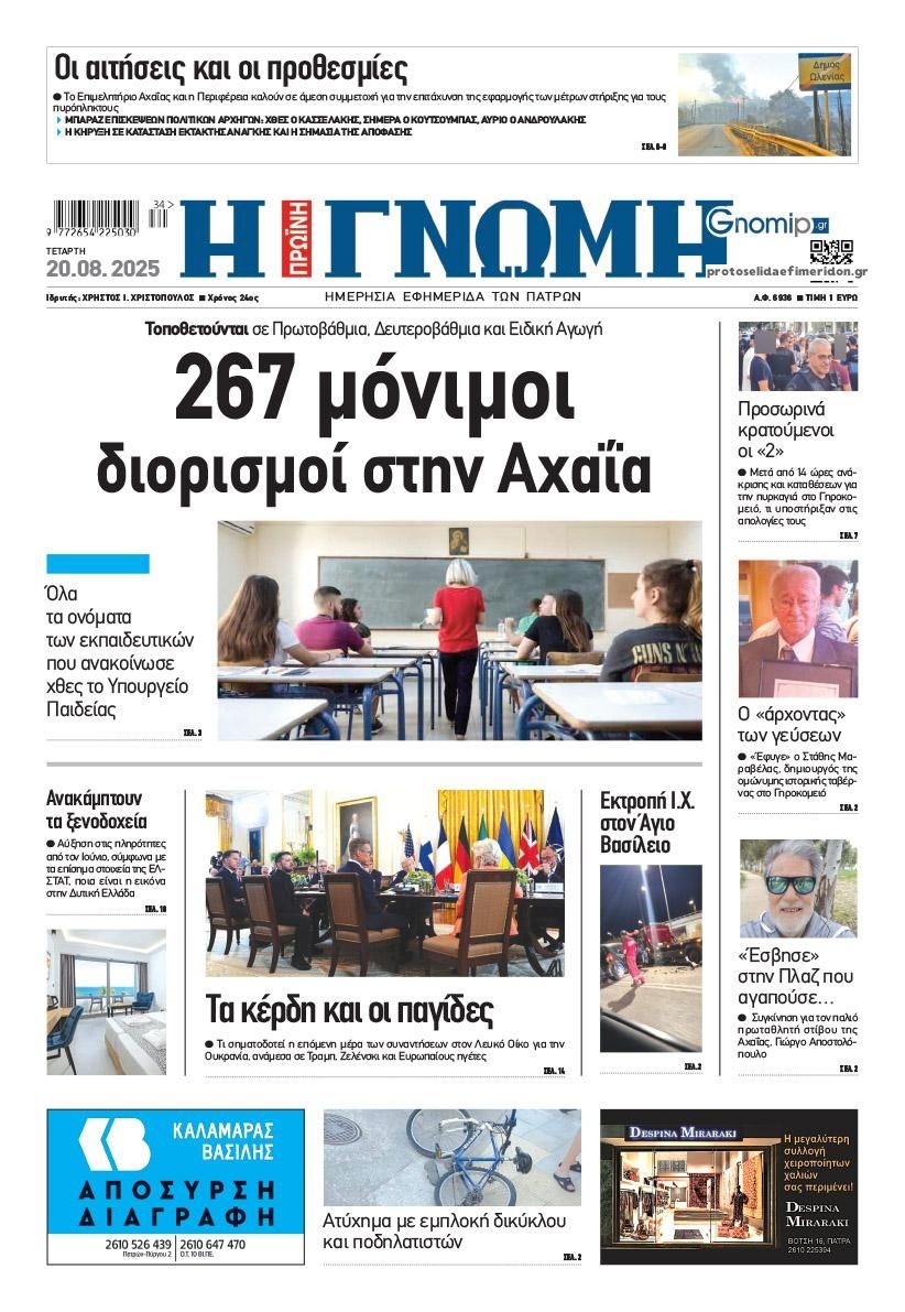 Πρωτοσέλιδο εφημερίδας Γνώμη της Πάτρας