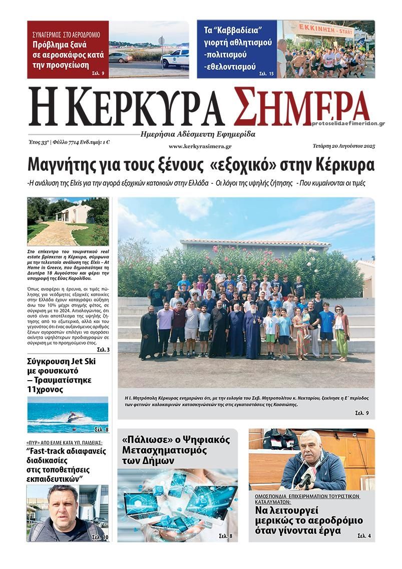 Πρωτοσέλιδο εφημερίδας Η Κέρκυρα Σήμερα