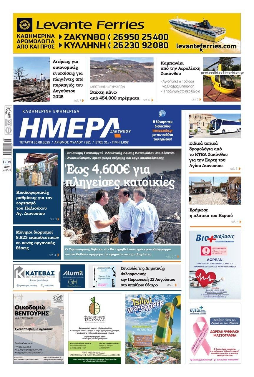 Πρωτοσέλιδο εφημερίδας Ημέρα Ζακύνθου