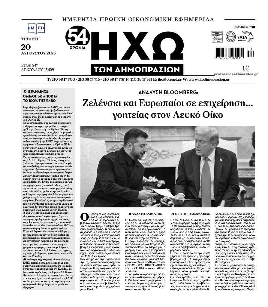 Πρωτοσέλιδο εφημερίδας Ηχώ