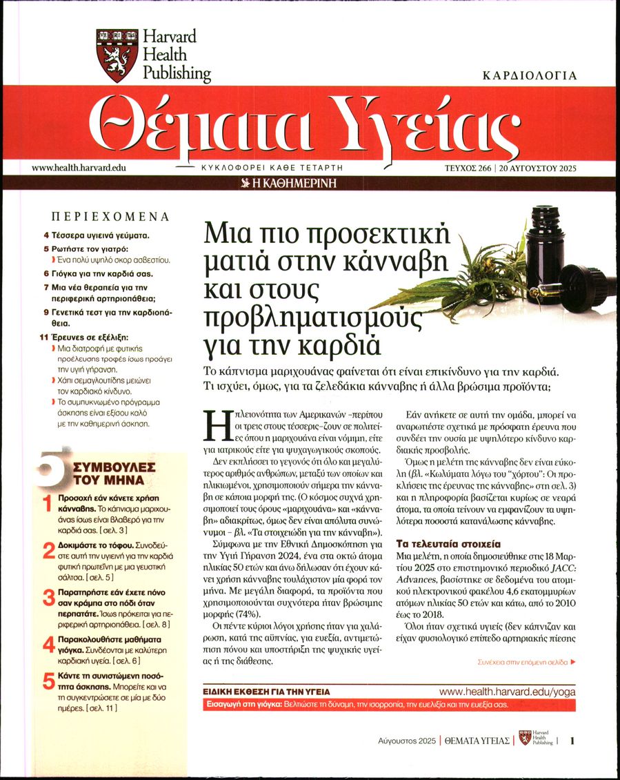 Πρωτοσέλιδο εφημερίδας Η ΚΑΘΗΜΕΡΙΝΗ - ΘΕΜΑΤΑ ΥΓΕΙΑΣ