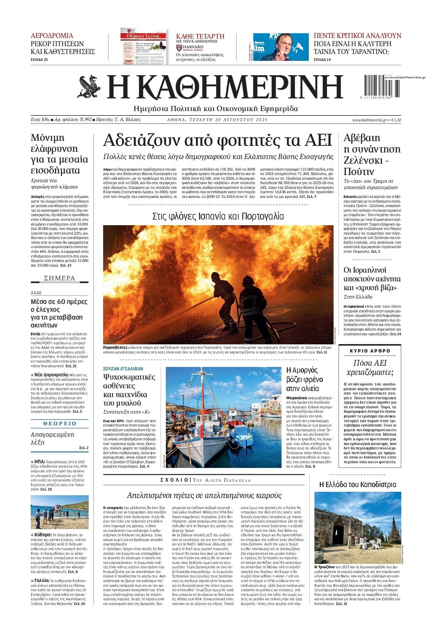 Πρωτοσέλιδο εφημερίδας Καθημερινή