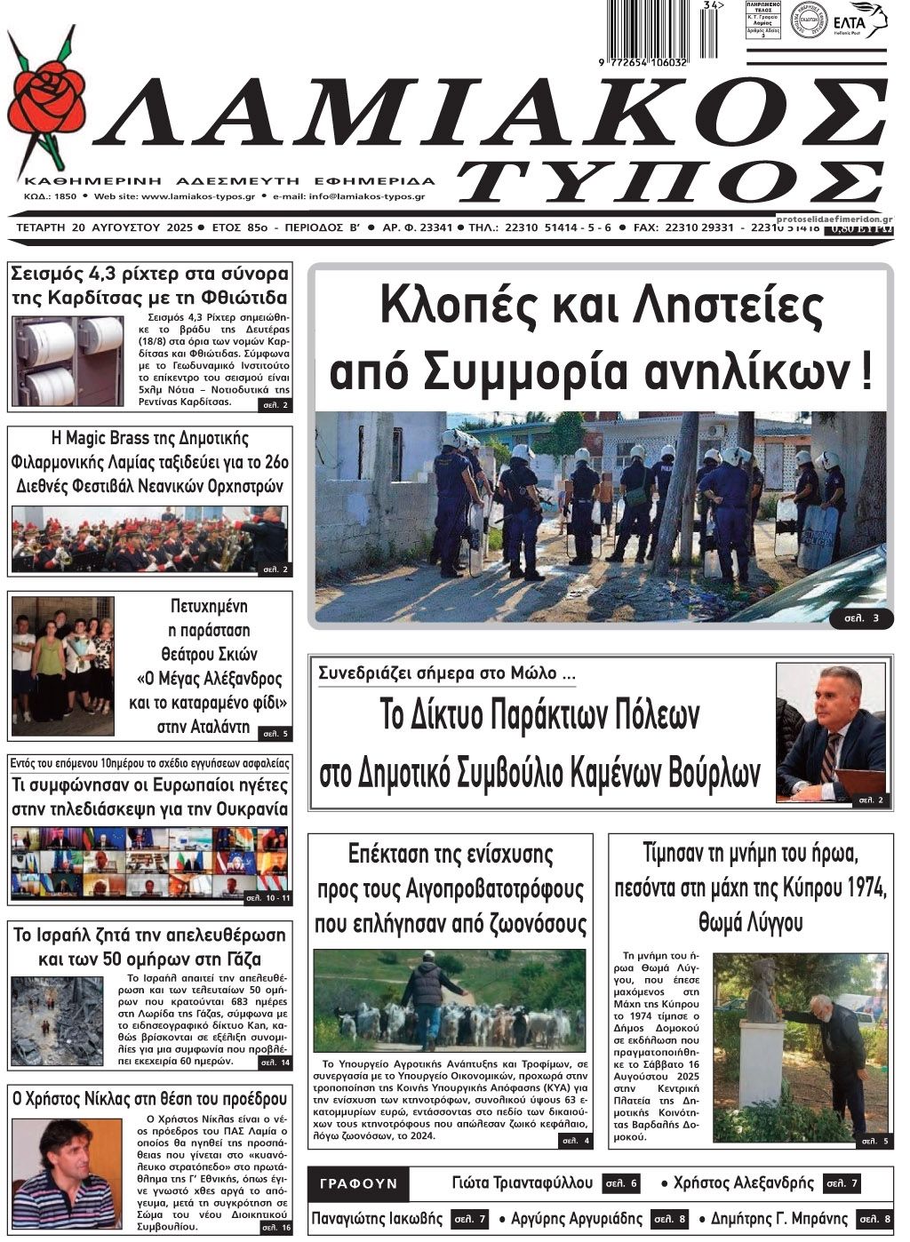 Πρωτοσέλιδο εφημερίδας Λαμιακός Τύπος