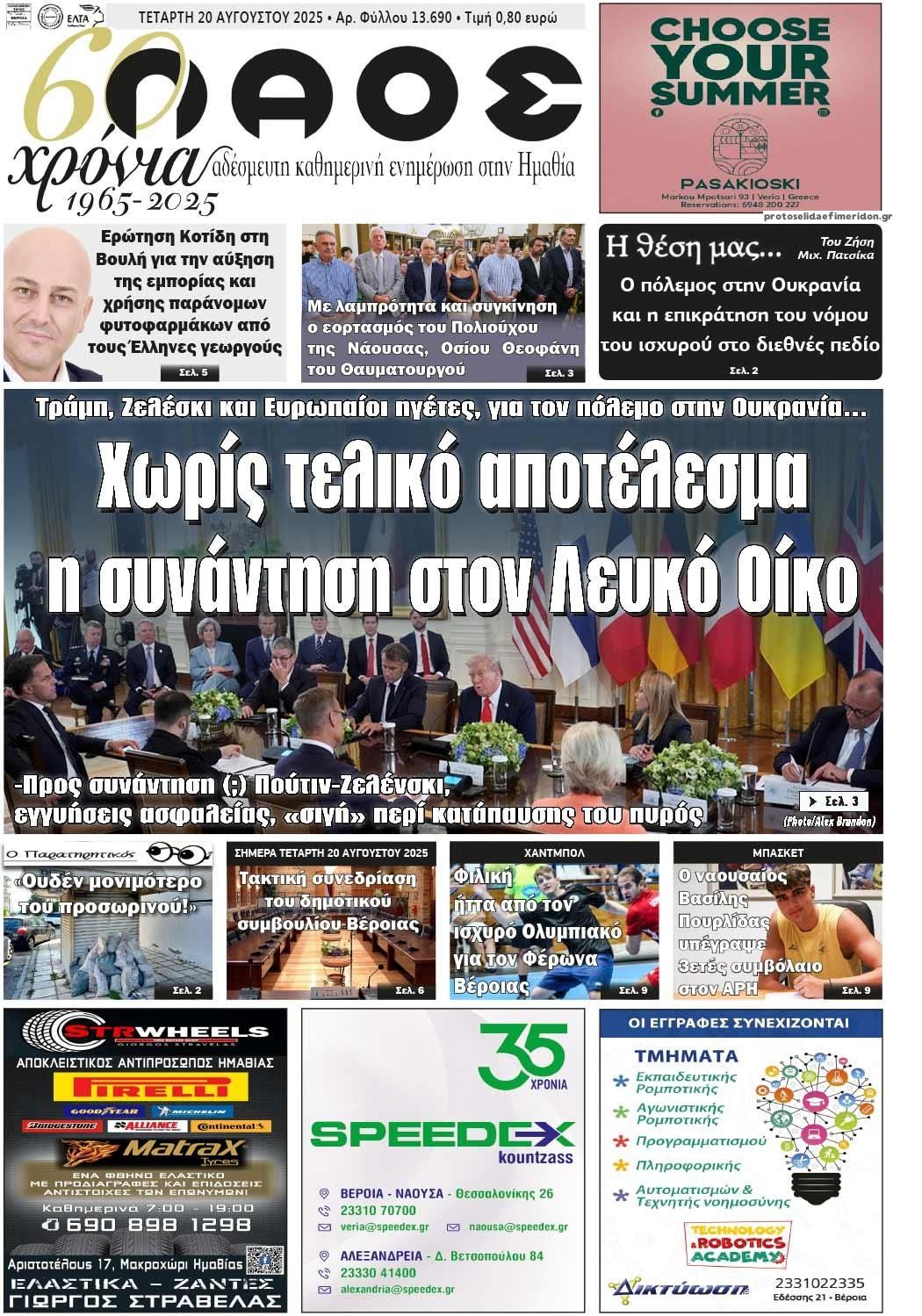 Πρωτοσέλιδο εφημερίδας Λαός Βέροιας