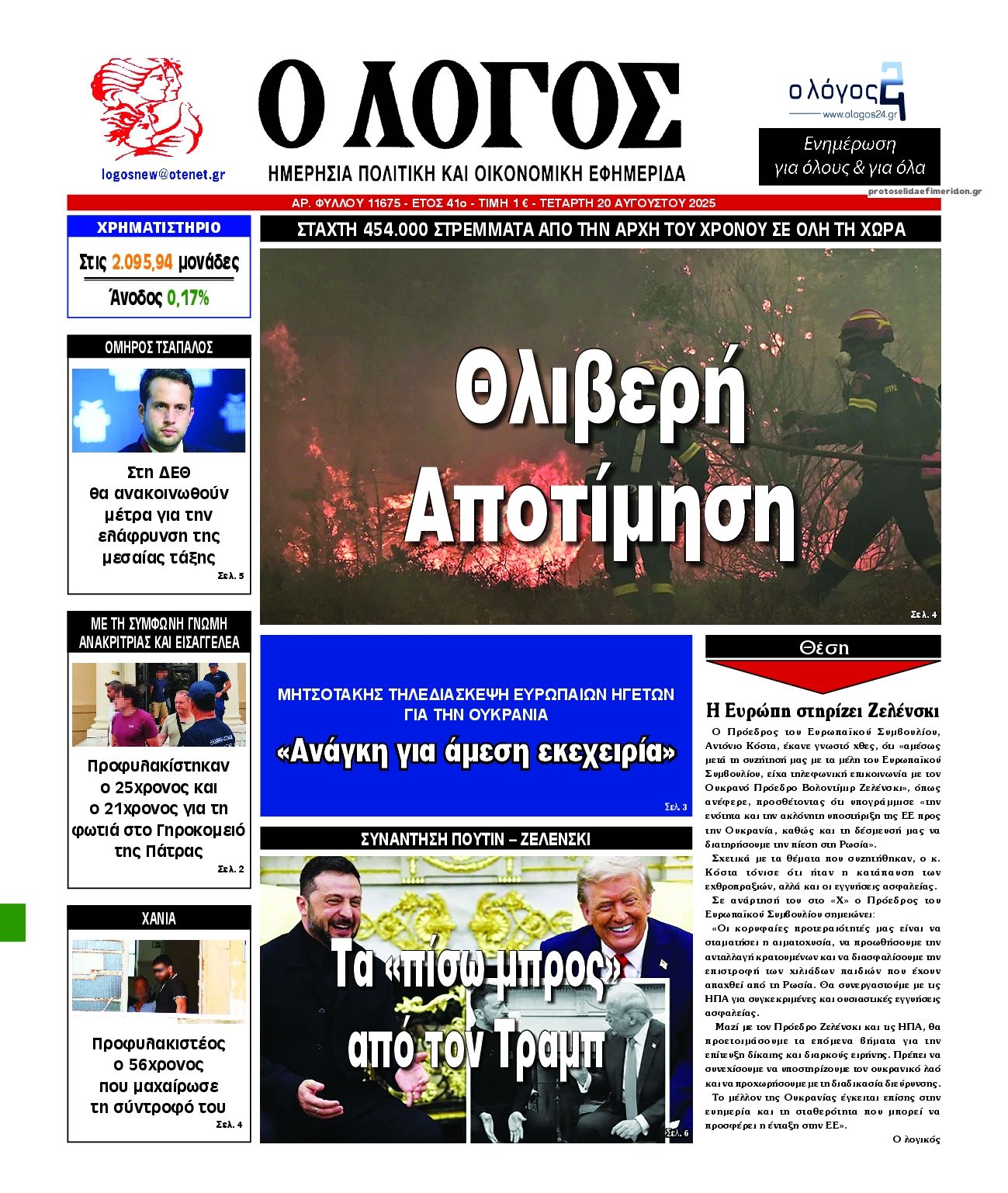 Πρωτοσέλιδο εφημερίδας Λόγος