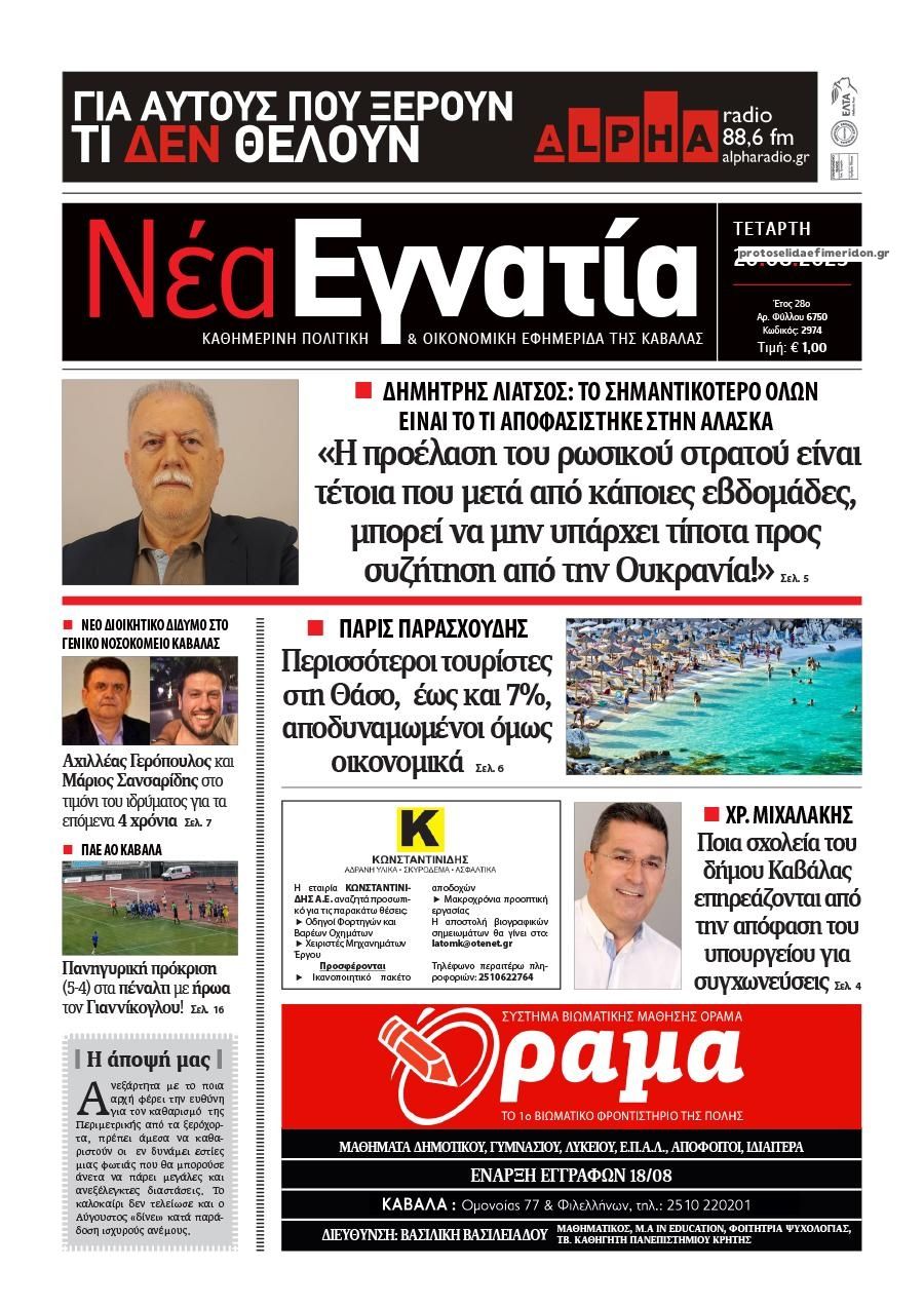 Πρωτοσέλιδο εφημερίδας Νέα Εγνατία