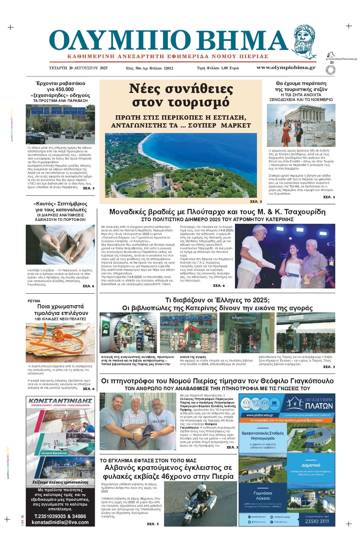 Πρωτοσέλιδο εφημερίδας Ολύμπιο Βήμα