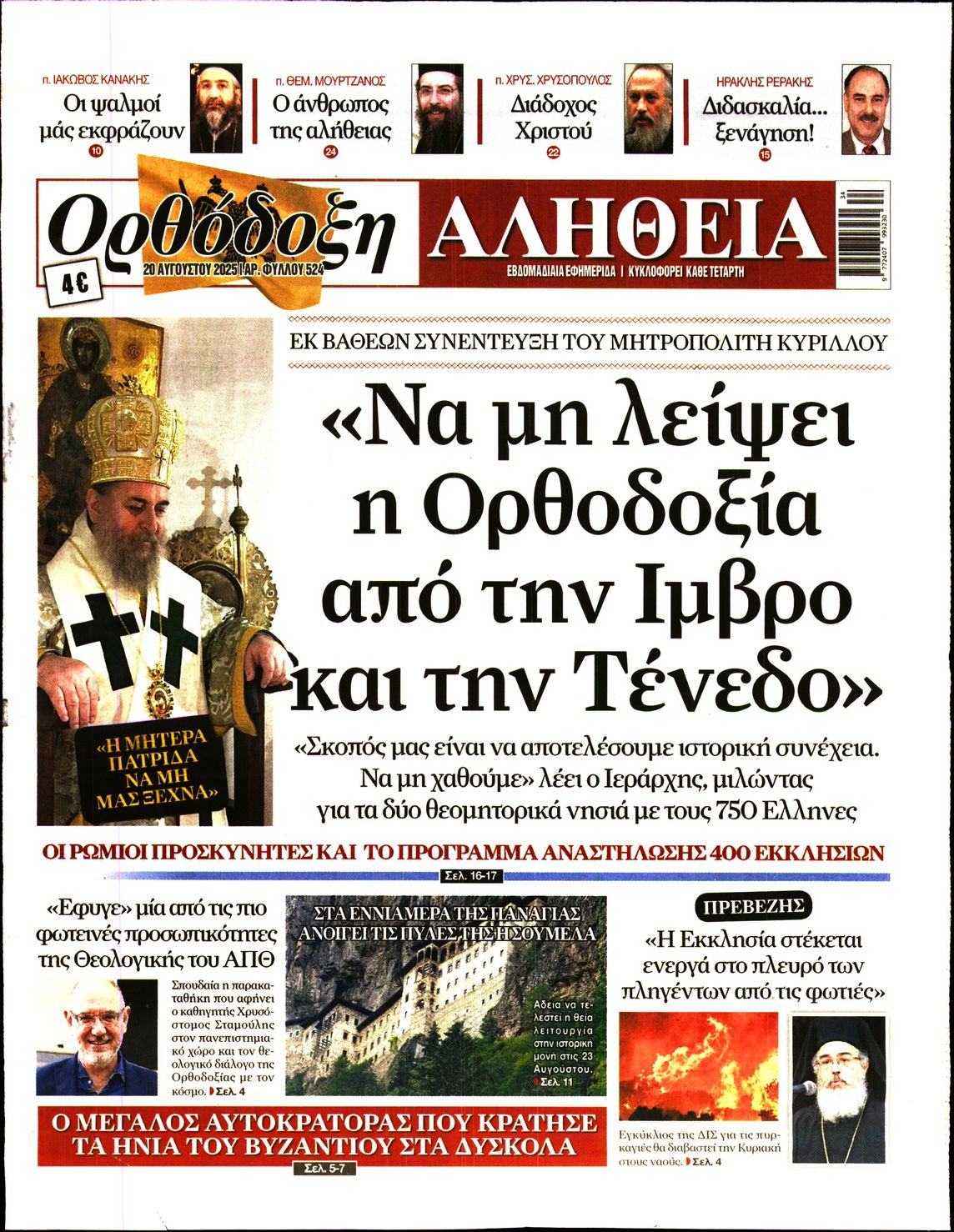 Πρωτοσέλιδο εφημερίδας Ορθόδοξη Αλήθεια