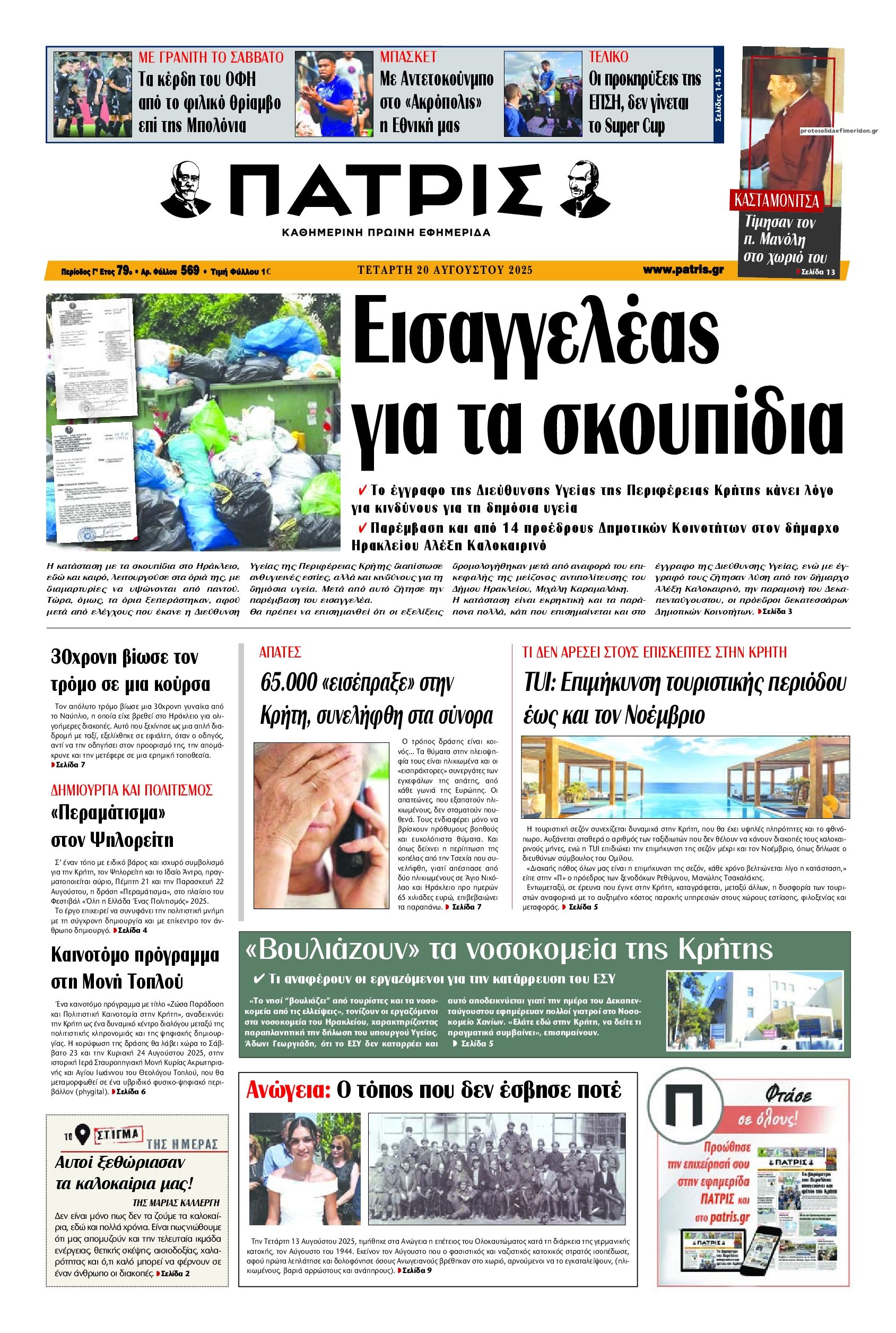 Πρωτοσέλιδο εφημερίδας Πατρίς