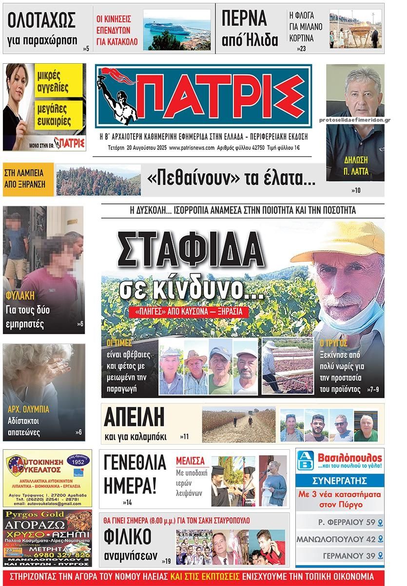 Πρωτοσέλιδο εφημερίδας Πατρις Ηλείας