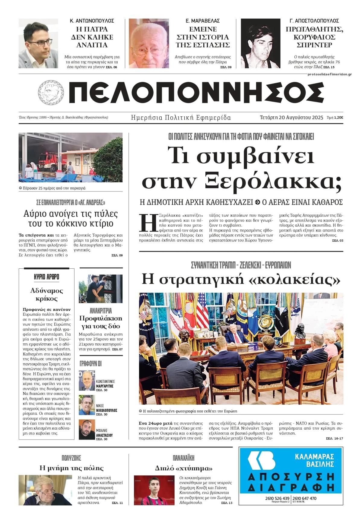 Πρωτοσέλιδο εφημερίδας Πελοπόννησος