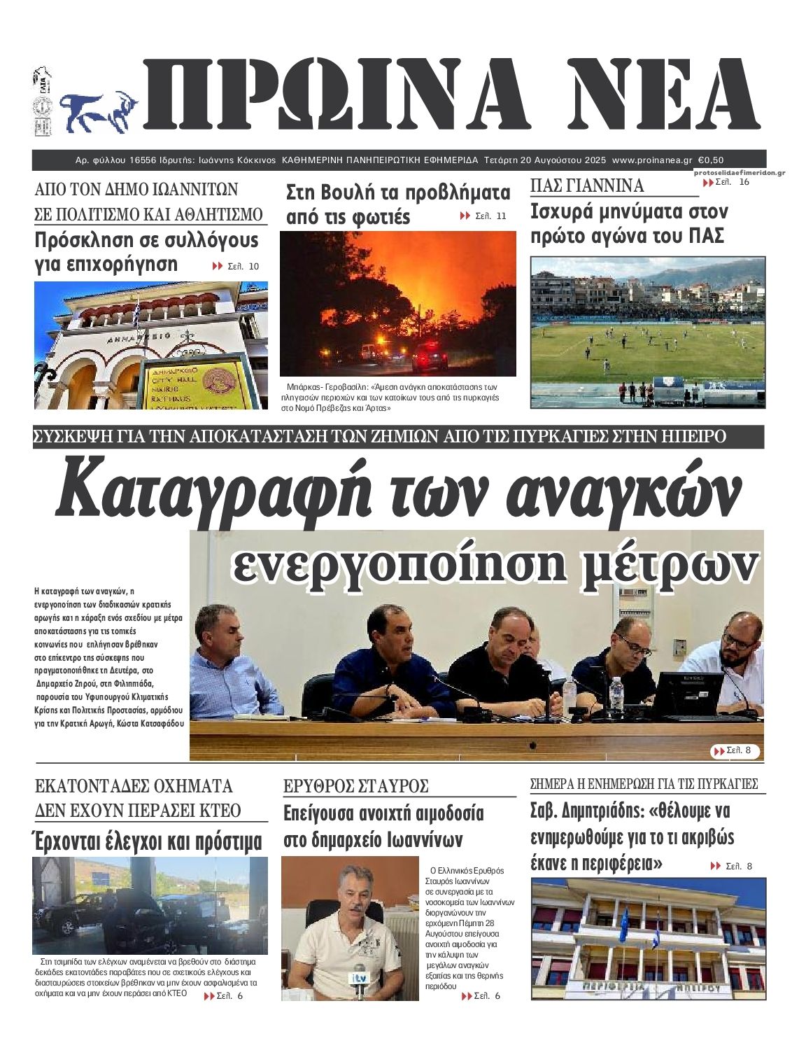 Πρωτοσέλιδο εφημερίδας Πρωινά Νέα Ιωαννίνων