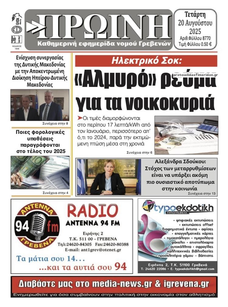 Πρωτοσέλιδο εφημερίδας Πρωινή Γρεβενών