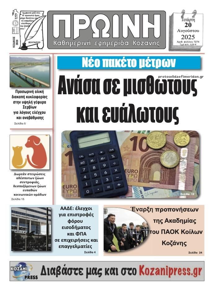 Πρωτοσέλιδο εφημερίδας Πρωινή Κοζάνης