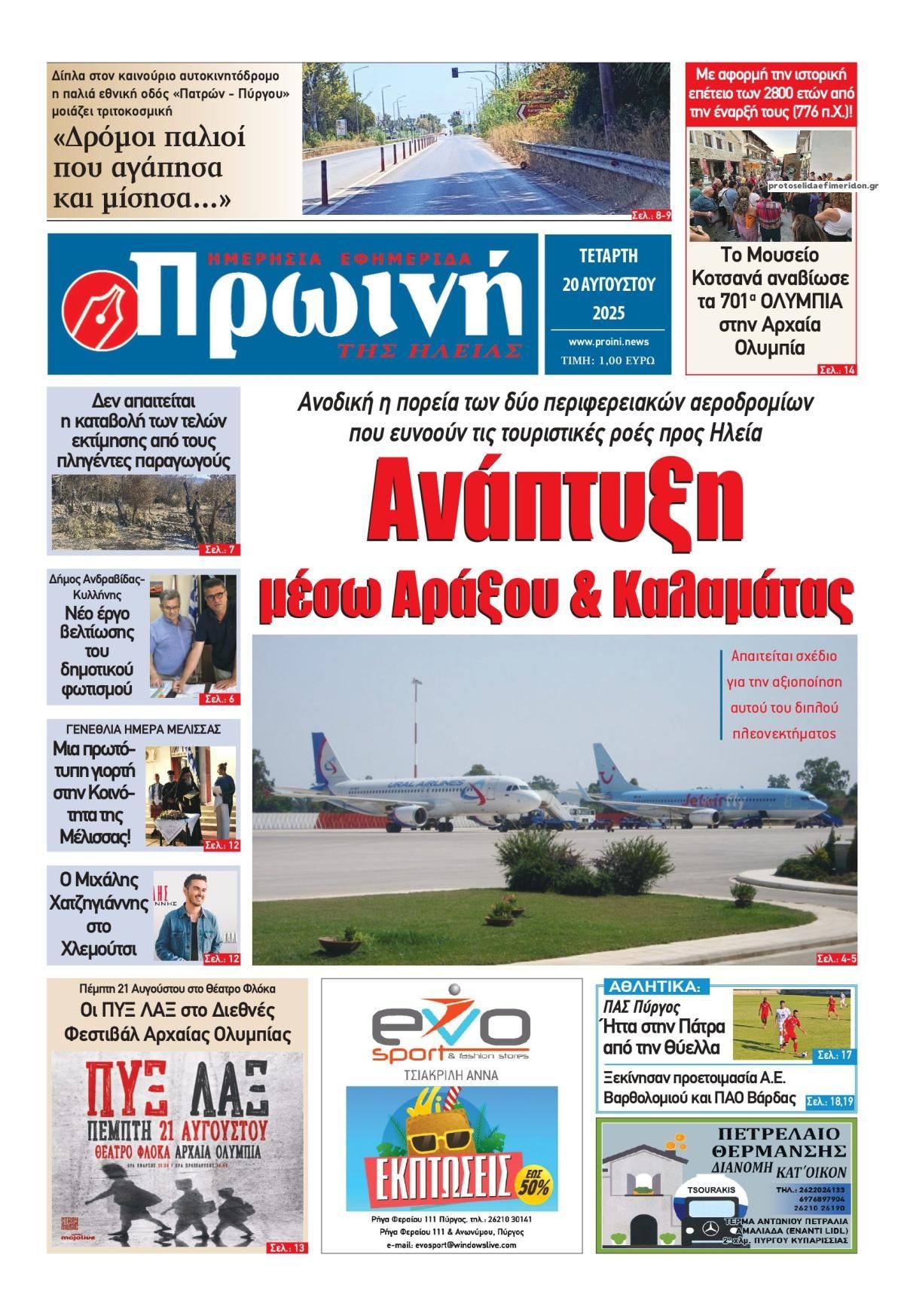 Πρωτοσέλιδο εφημερίδας Πρωινή Ηλείας