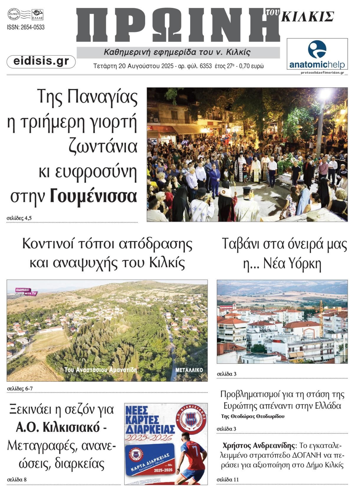 Πρωτοσέλιδο εφημερίδας Πρωινή Κιλκίς