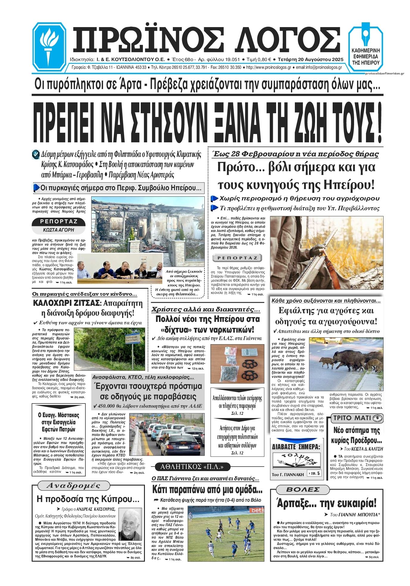 Πρωτοσέλιδο εφημερίδας Πρωινός λόγος Ιωαννίνων