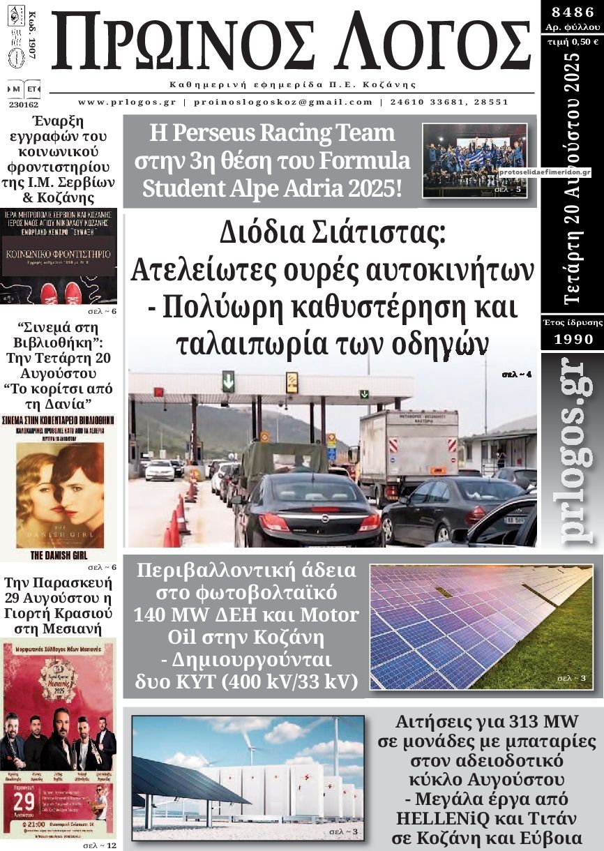 Πρωτοσέλιδο εφημερίδας Πρωινός λόγος Κοζάνης