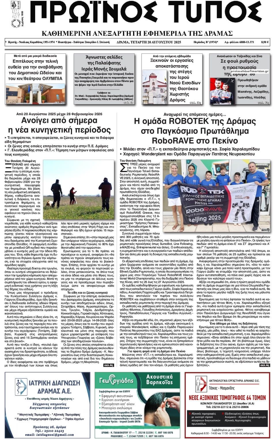 Πρωτοσέλιδο εφημερίδας Πρωινός Τύπος Δρ.