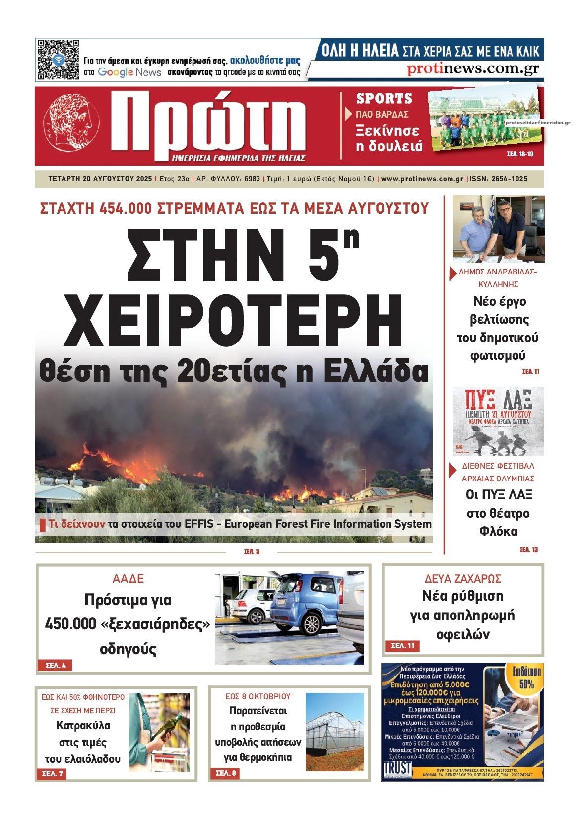 Πρωτοσέλιδο εφημερίδας Πρώτη