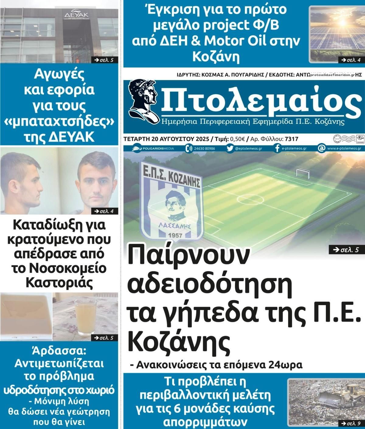 Πρωτοσέλιδο εφημερίδας Πτολεμαίος