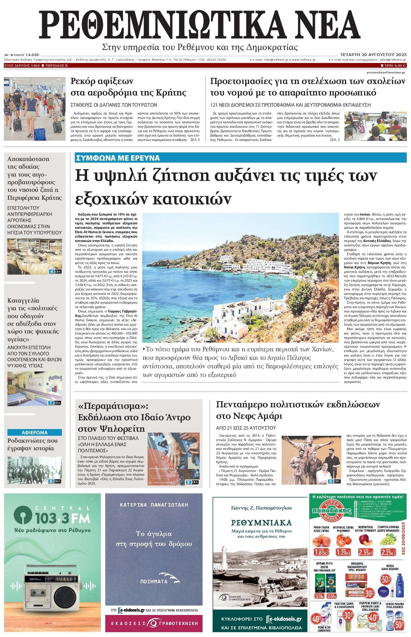 Πρωτοσέλιδο εφημερίδας Ρεθεμνιώτικα Νέα
