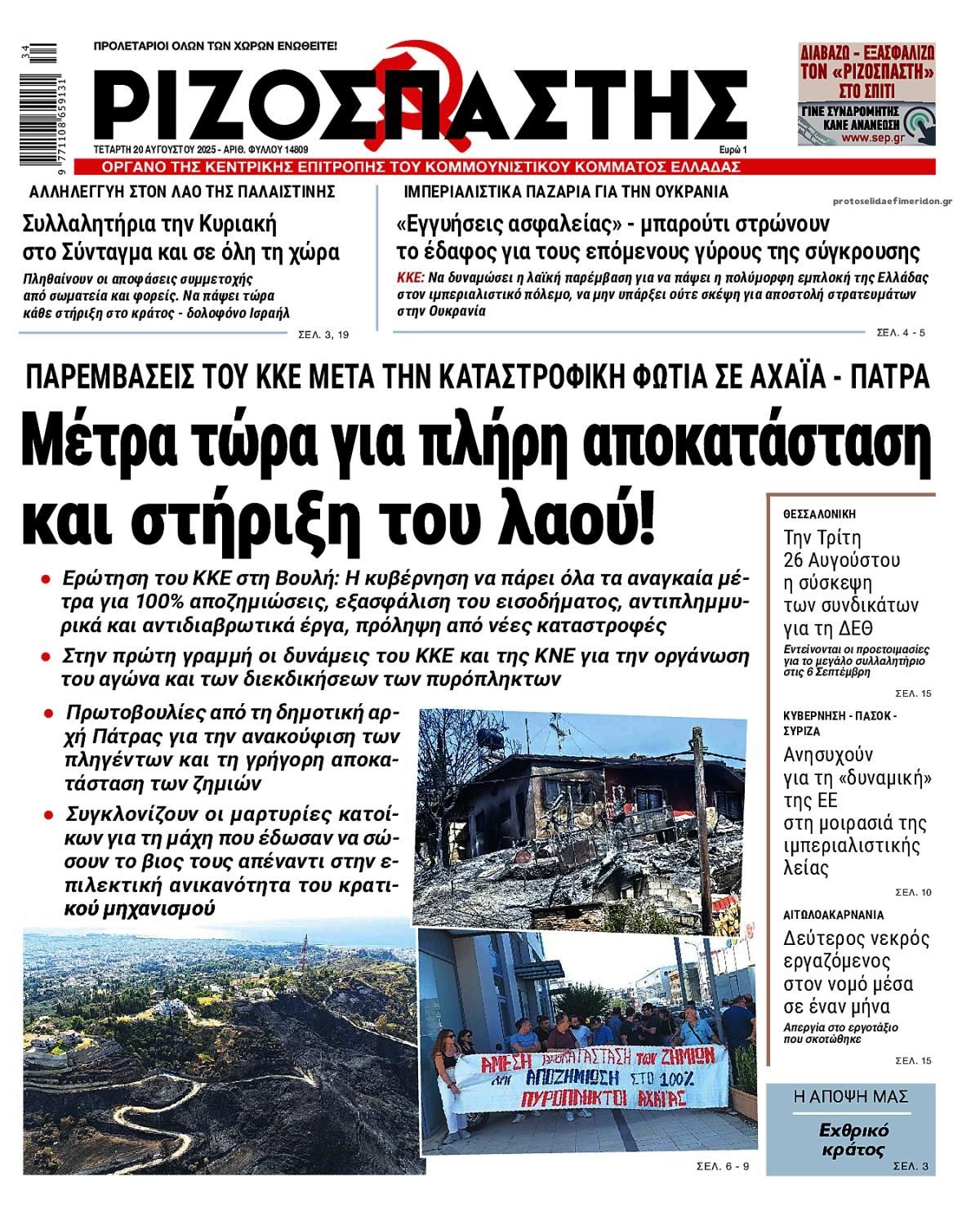 Πρωτοσέλιδο εφημερίδας Ριζοσπάστης