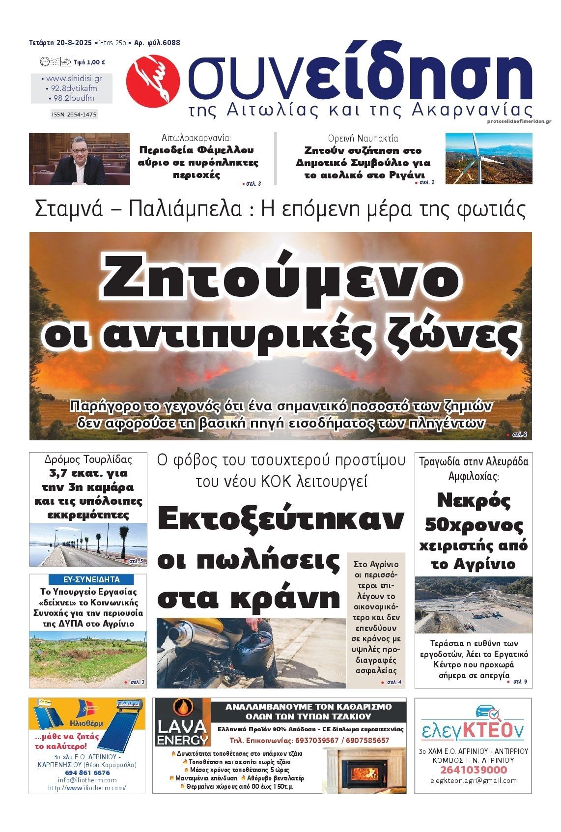 Πρωτοσέλιδο εφημερίδας Η Συνείδηση