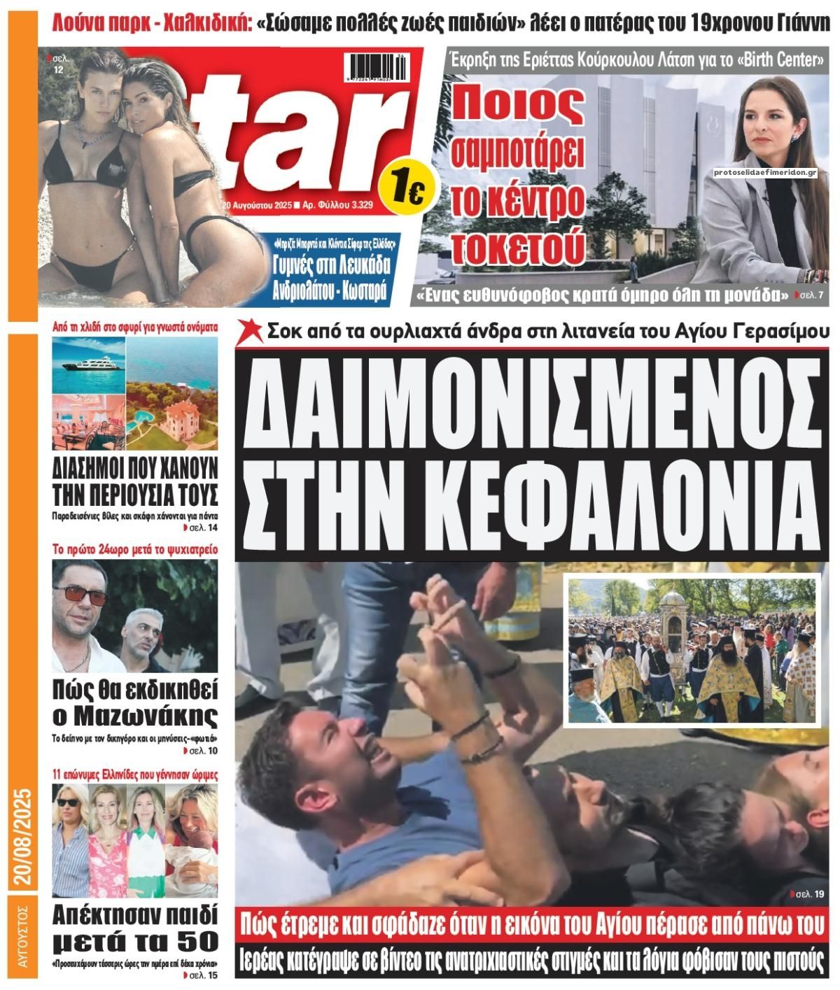 Πρωτοσέλιδο εφημερίδας Star Press
