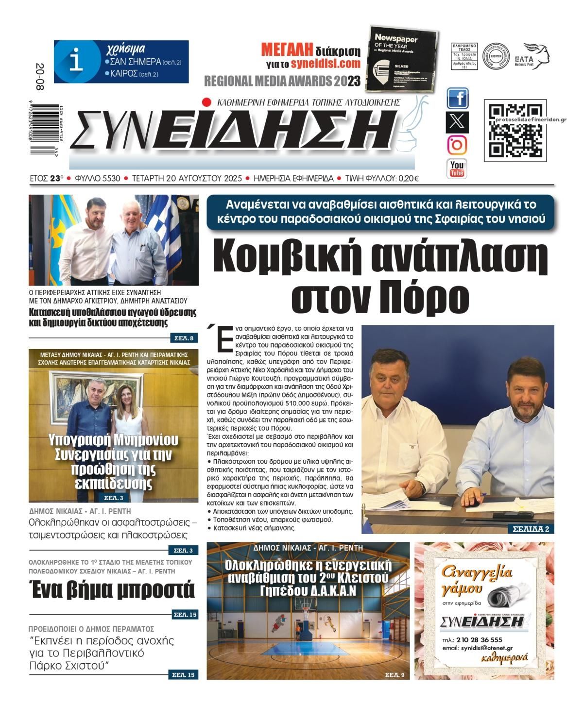 Πρωτοσέλιδο εφημερίδας Συνείδηση