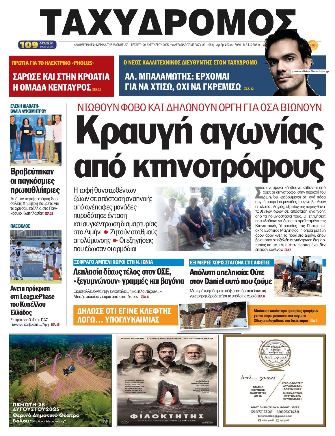 Πρωτοσέλιδο εφημερίδας Ταχυδρόμος