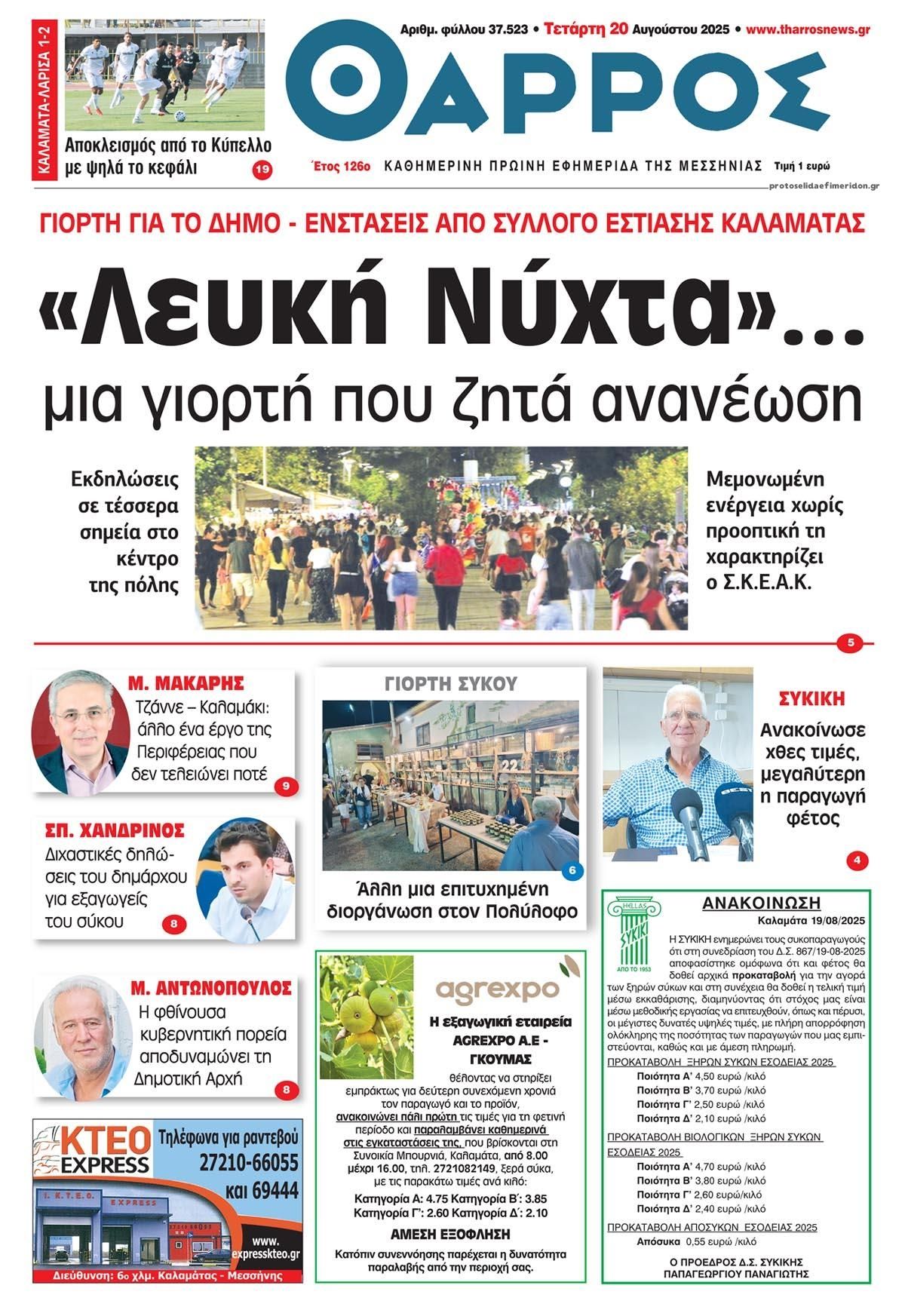 Πρωτοσέλιδο εφημερίδας Θάρρος Μεσσηνίας